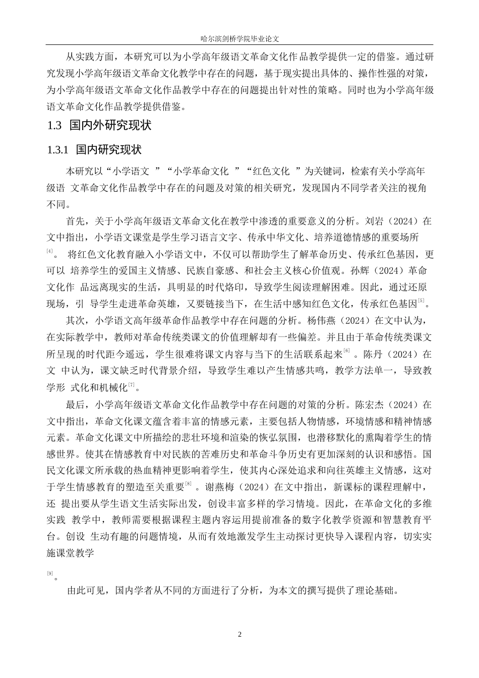 25年WP小学教育-小学高年级语文革命文化作品教学中存在的问题及对策-22.00-13788.docx_第6页