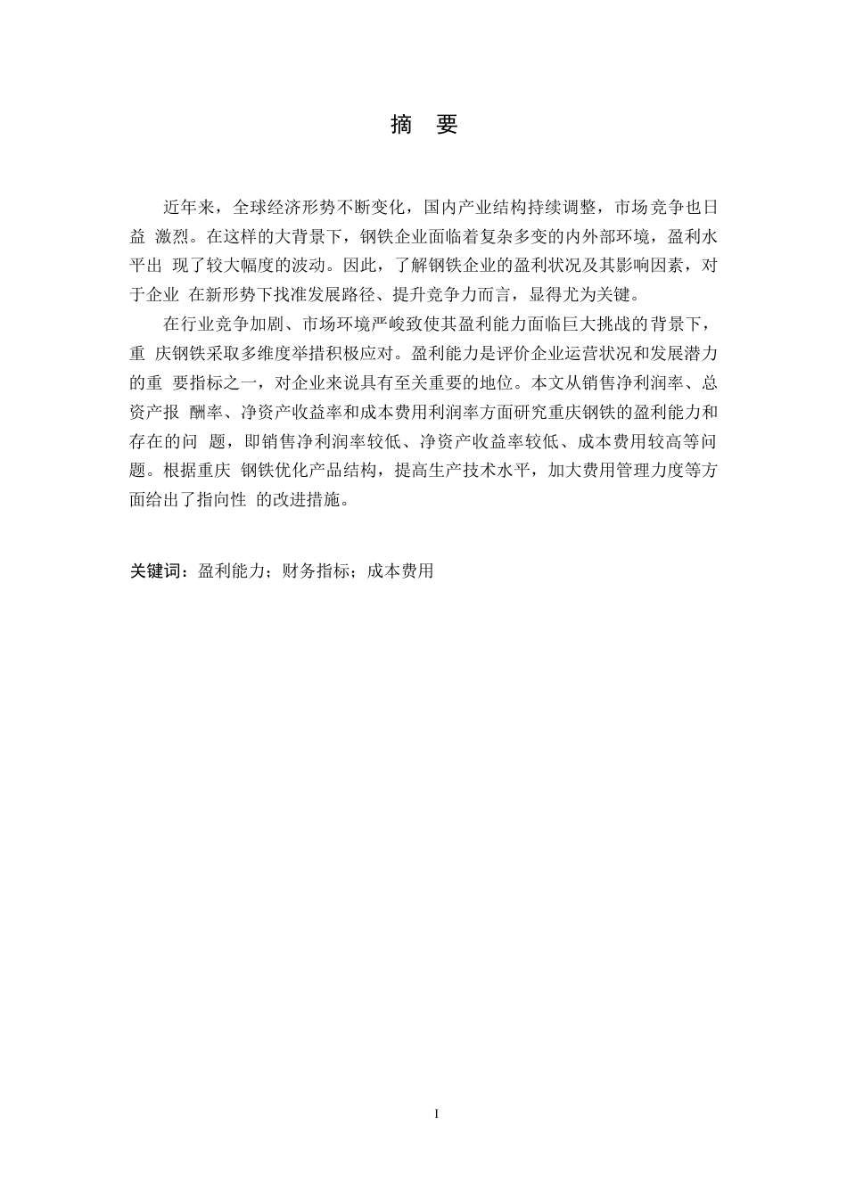 25年WP会计学-重庆钢铁股份有限公司盈利能力分析-29.140-11433.docx_第1页