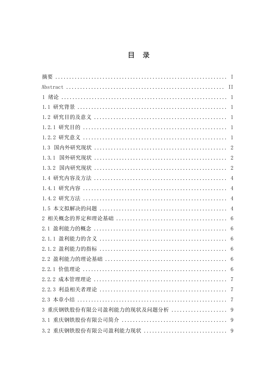 25年WP会计学-重庆钢铁股份有限公司盈利能力分析-29.140-11433.docx_第3页