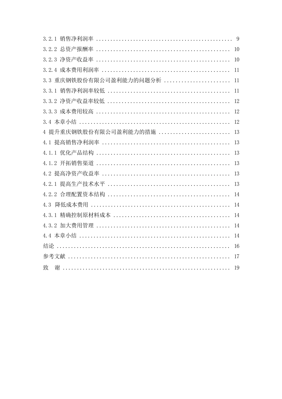25年WP会计学-重庆钢铁股份有限公司盈利能力分析-29.140-11433.docx_第4页