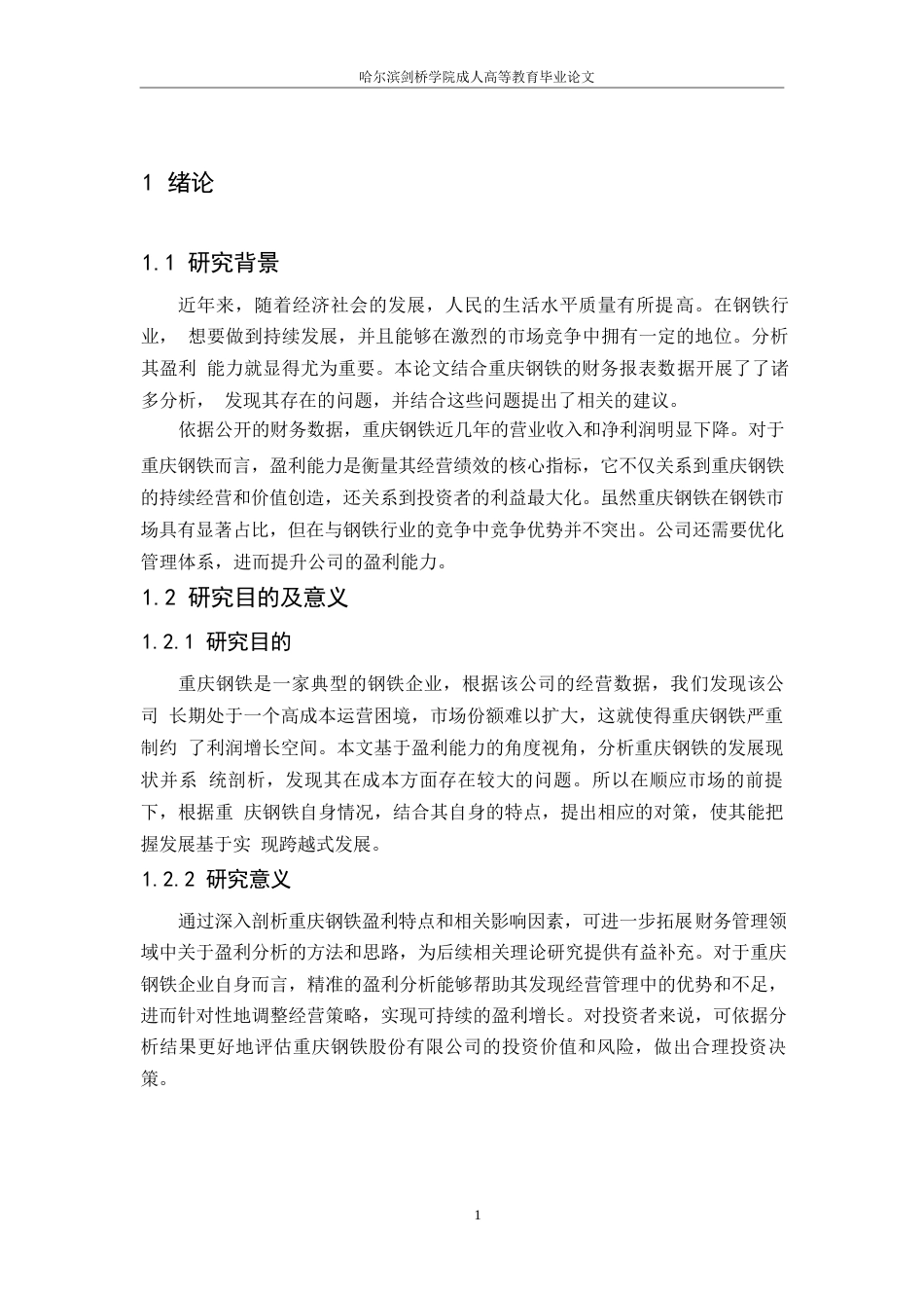 25年WP会计学-重庆钢铁股份有限公司盈利能力分析-29.140-11433.docx_第5页