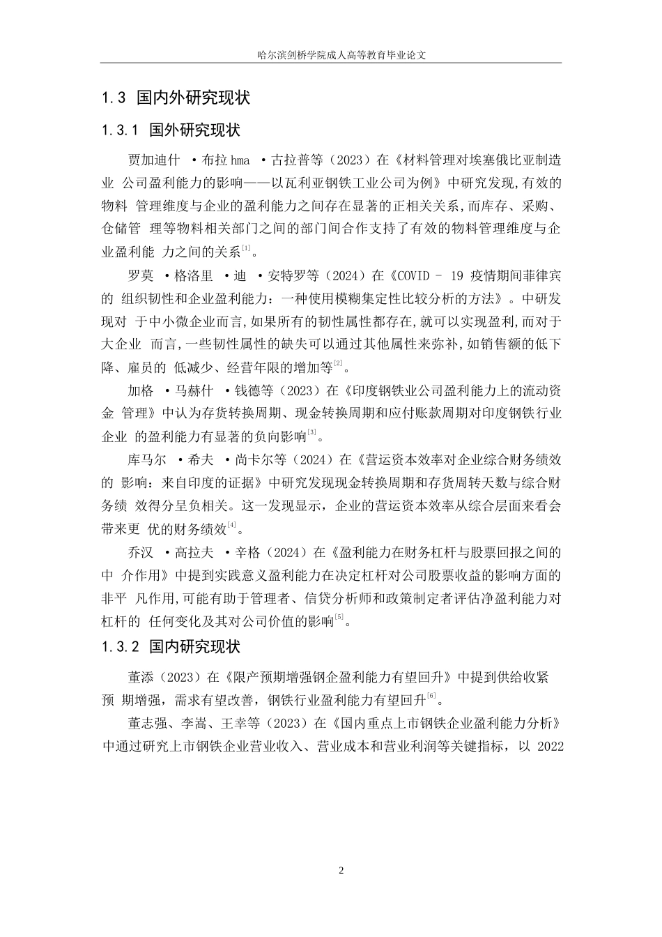 25年WP会计学-重庆钢铁股份有限公司盈利能力分析-29.140-11433.docx_第6页