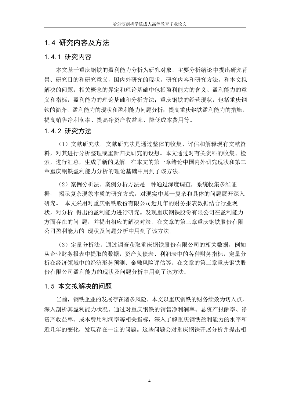 25年WP会计学-重庆钢铁股份有限公司盈利能力分析-29.140-11433.docx_第8页