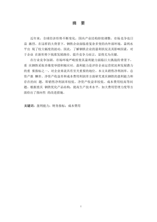 25年WP会计学-重庆钢铁股份有限公司盈利能力分析-29.140-11433.docx