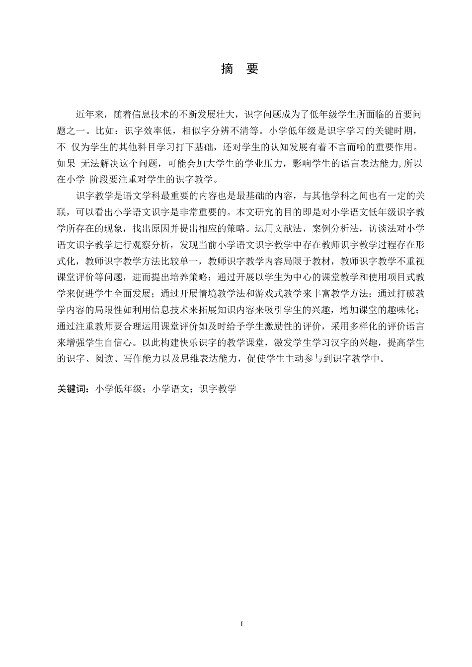 25年WP小学教育-小学低年级语文课识字教学中存在的问题及对策-15.340-12053.docx_第1页