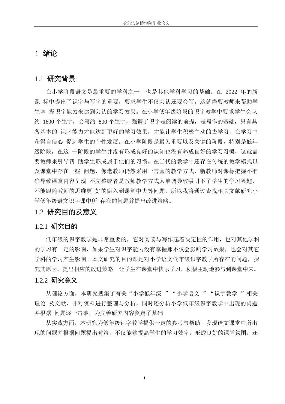 25年WP小学教育-小学低年级语文课识字教学中存在的问题及对策-15.340-12053.docx_第7页