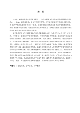 25年WP小学教育-小学低年级语文课识字教学中存在的问题及对策-15.340-12053.docx