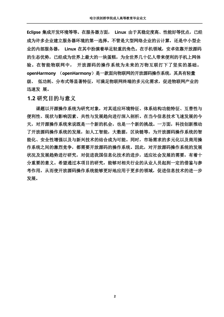 25年WP开源操作系统的发展现状与未来发展趋势研究0-约12949字符.docx_第7页