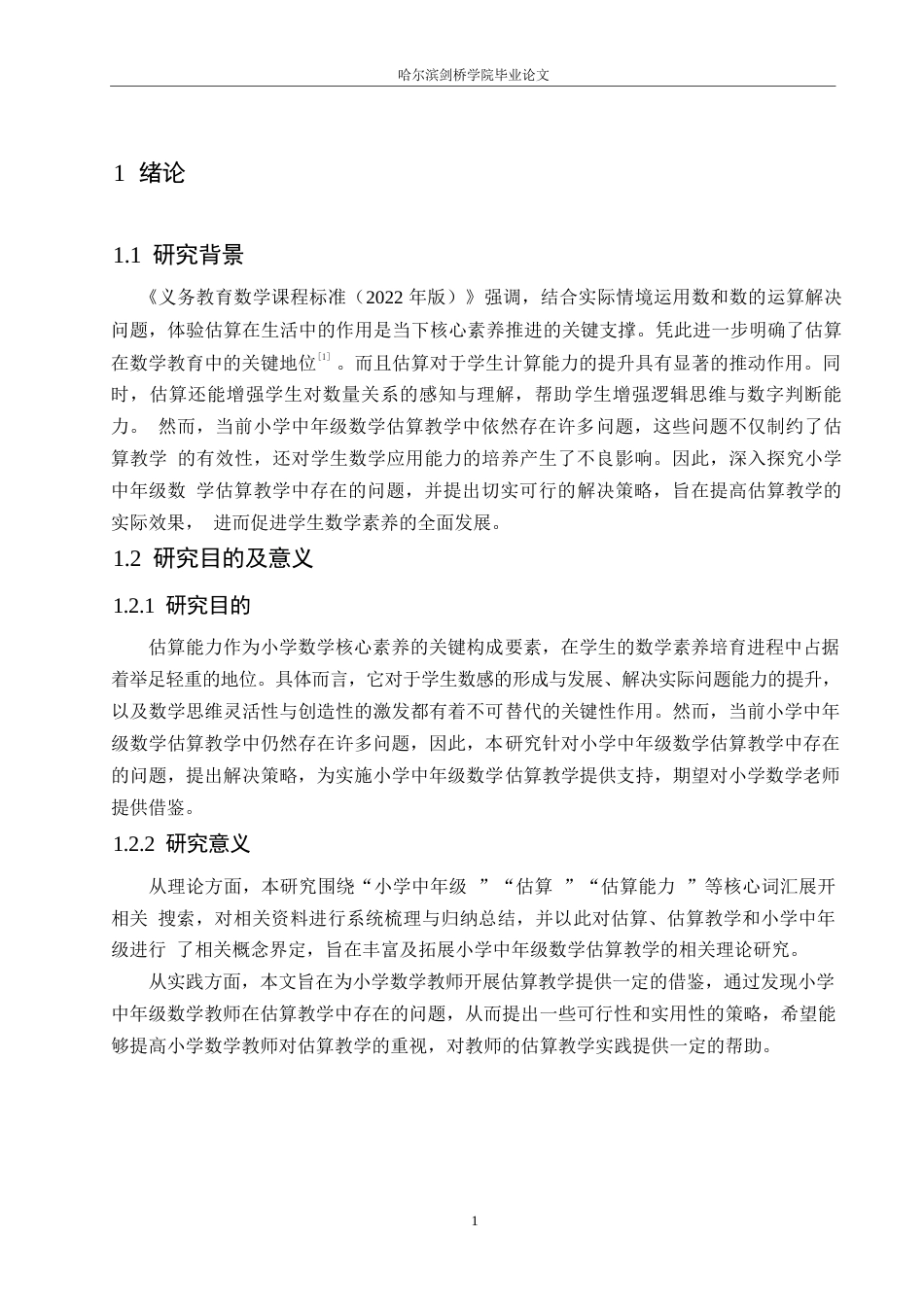 25年WP小学教育-小学中年级数学估算教学中存在的问题及解决策略-19.450-11895.docx_第6页