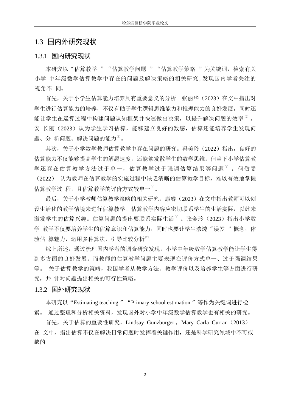 25年WP小学教育-小学中年级数学估算教学中存在的问题及解决策略-19.450-11895.docx_第7页