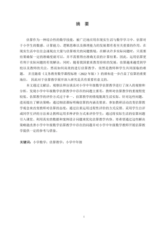 25年WP小学教育-小学中年级数学估算教学中存在的问题及解决策略-19.450-11895.docx