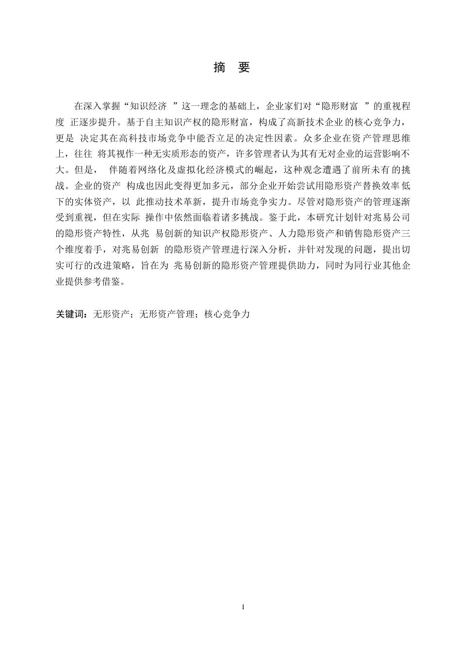 25年WP财务管理涂红岩-兆易创新无形资产管理问题研究0-约14193字符.docx_第1页