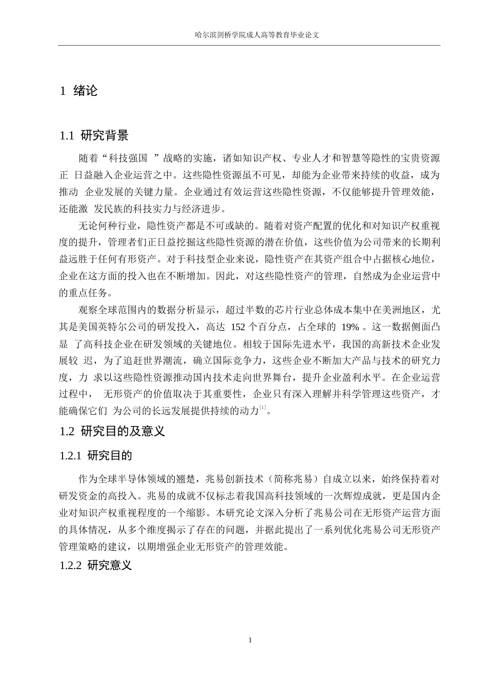 25年WP财务管理涂红岩-兆易创新无形资产管理问题研究0-约14193字符.docx_第5页