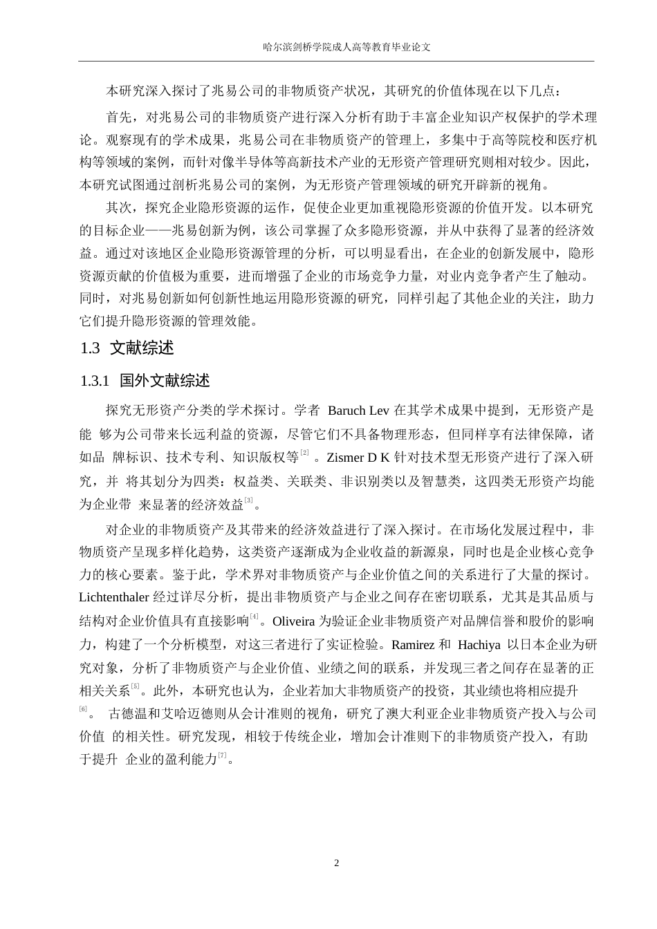 25年WP财务管理涂红岩-兆易创新无形资产管理问题研究0-约14193字符.docx_第6页