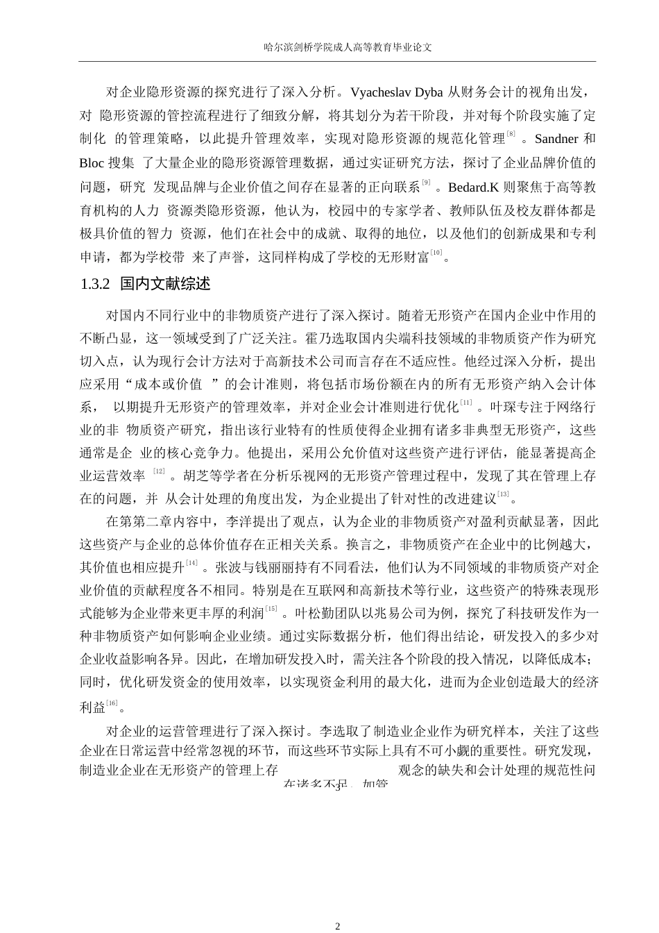 25年WP财务管理涂红岩-兆易创新无形资产管理问题研究0-约14193字符.docx_第7页