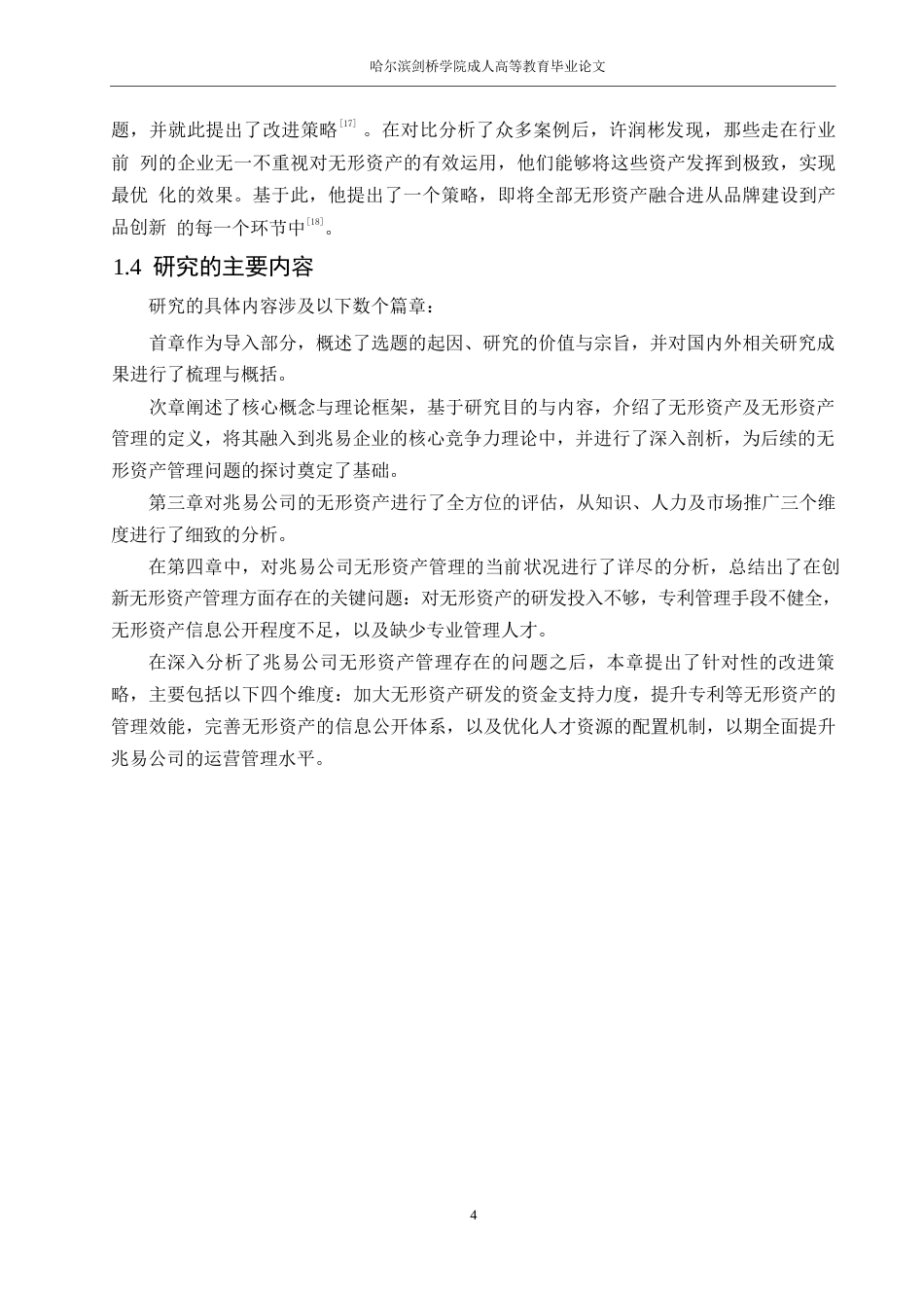 25年WP财务管理涂红岩-兆易创新无形资产管理问题研究0-约14193字符.docx_第8页