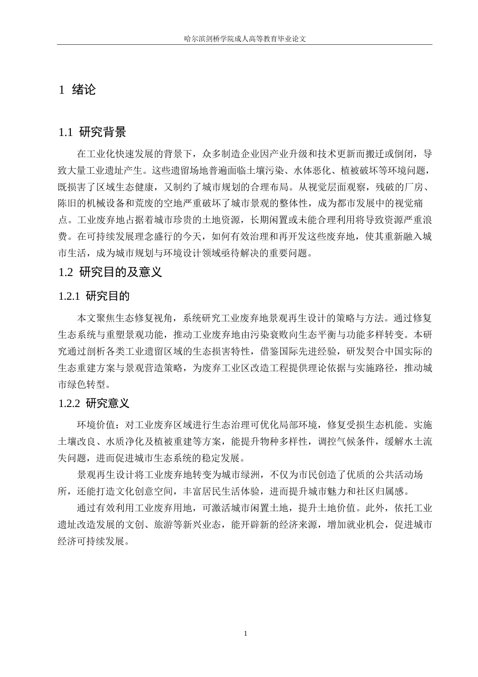 25年WP生态修复视角下的工业废弃地景观再生设计0-约12169字符.docx_第5页