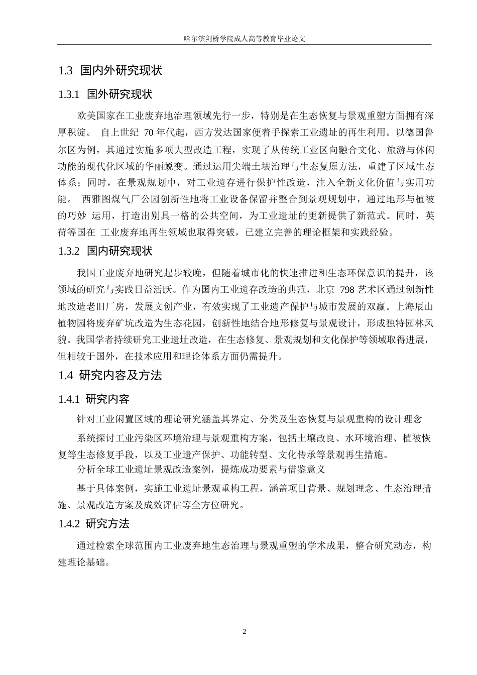 25年WP生态修复视角下的工业废弃地景观再生设计0-约12169字符.docx_第6页