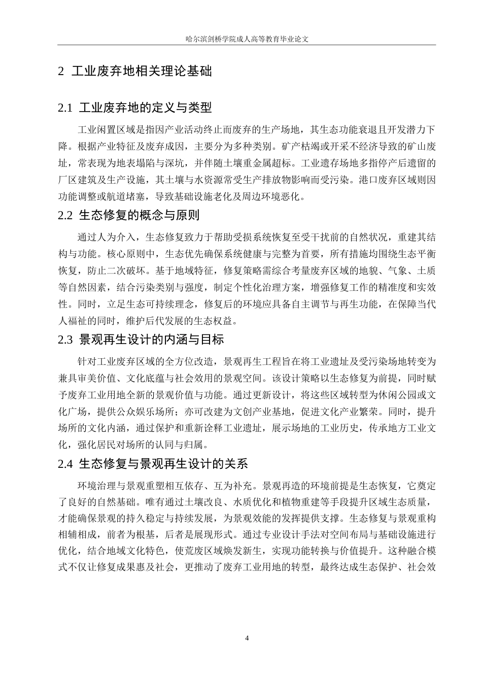 25年WP生态修复视角下的工业废弃地景观再生设计0-约12169字符.docx_第8页