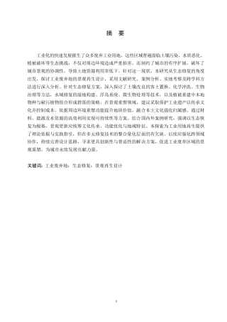 25年WP生态修复视角下的工业废弃地景观再生设计0-约12169字符.docx
