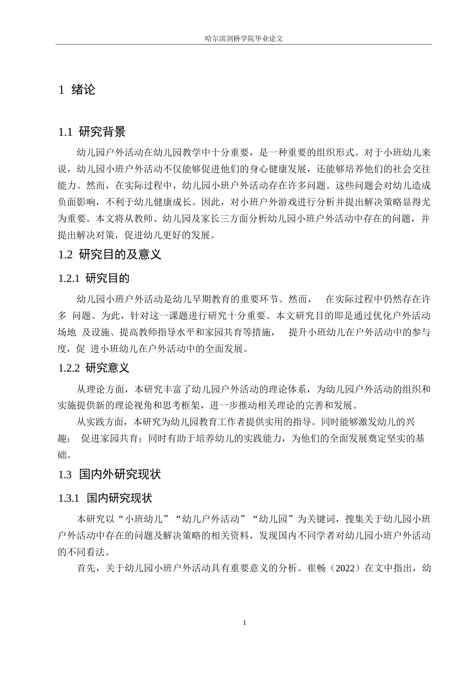 25年WP学前教育-幼儿园小班户外活动中存在的问题及解决策略-22.380-14609.docx_第5页