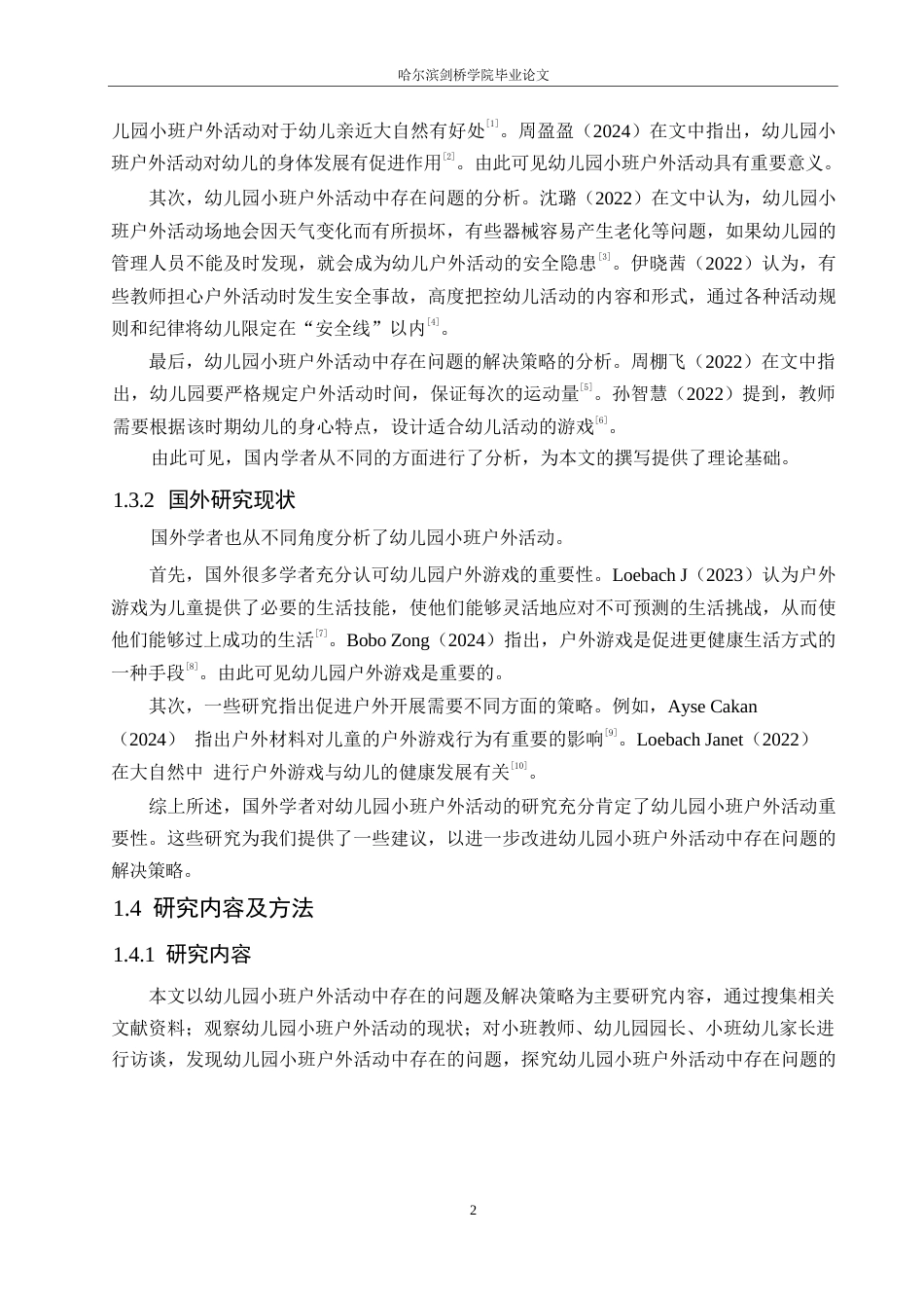 25年WP学前教育-幼儿园小班户外活动中存在的问题及解决策略-22.380-14609.docx_第6页