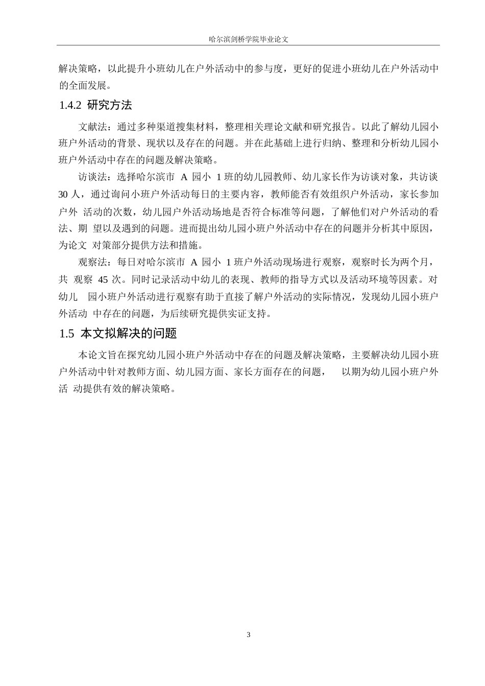 25年WP学前教育-幼儿园小班户外活动中存在的问题及解决策略-22.380-14609.docx_第7页
