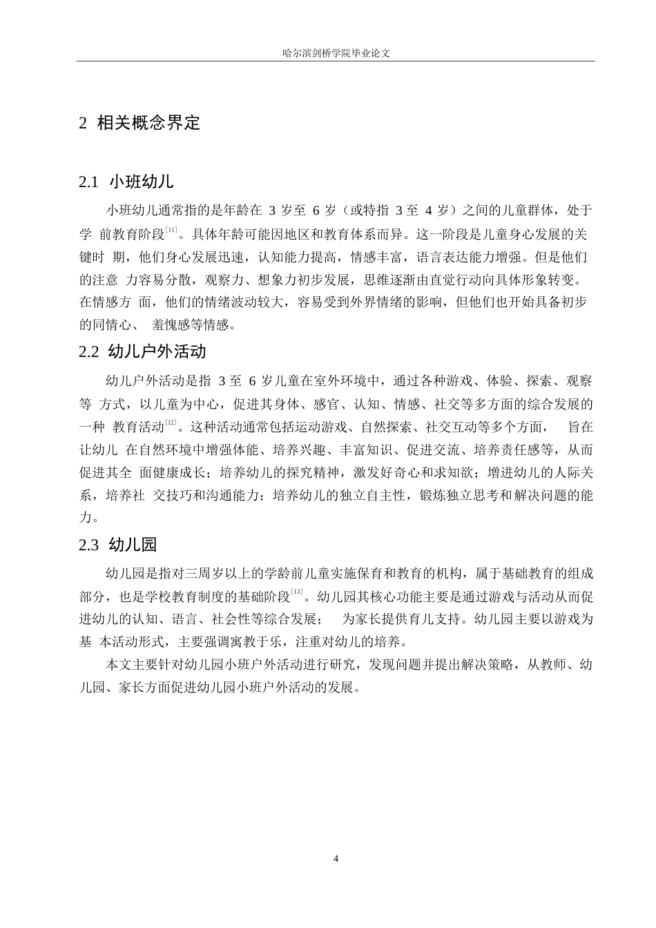 25年WP学前教育-幼儿园小班户外活动中存在的问题及解决策略-22.380-14609.docx_第8页