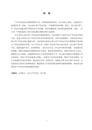 25年WP学前教育-幼儿园小班户外活动中存在的问题及解决策略-22.380-14609.docx
