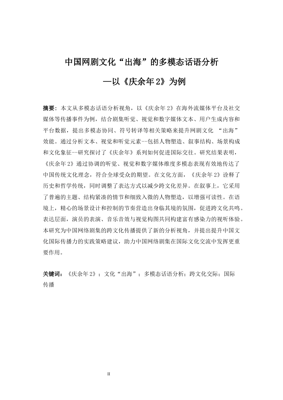 25年WP英语-中国网剧文化“出海”的多模态话语分析——以《庆余年2》为例0-8587.docx_第6页