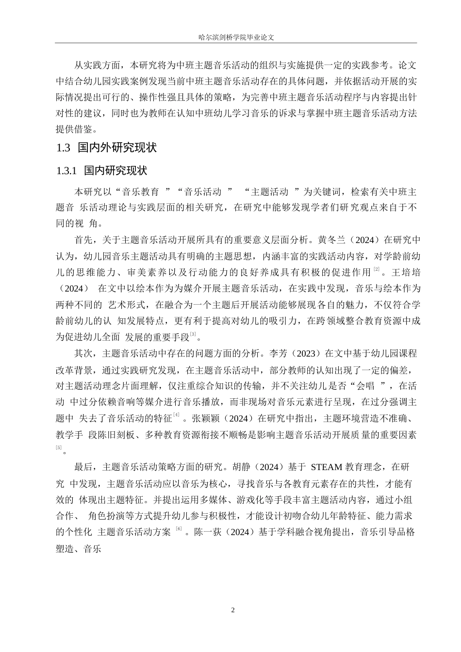 25年WP学前教育-中班主题音乐活动中存在的问题及解决策略-6.910-11638.docx_第6页