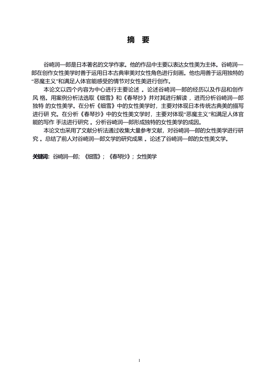 25年WP日语-谷崎润一郎作品中的女性美学分析-6.120-12373.docx_第1页