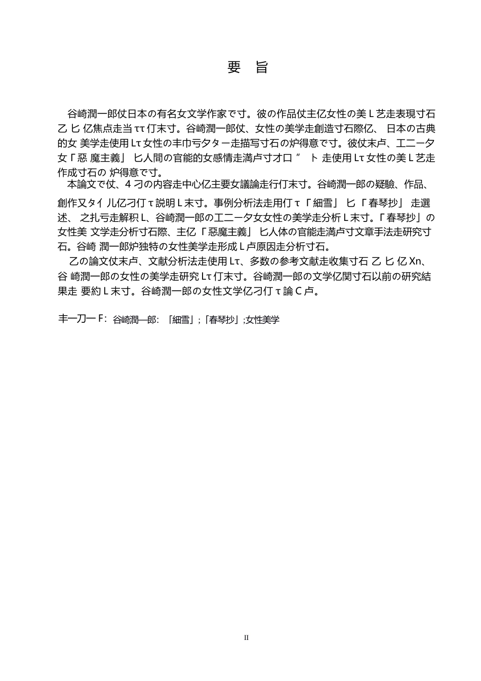 25年WP日语-谷崎润一郎作品中的女性美学分析-6.120-12373.docx_第2页