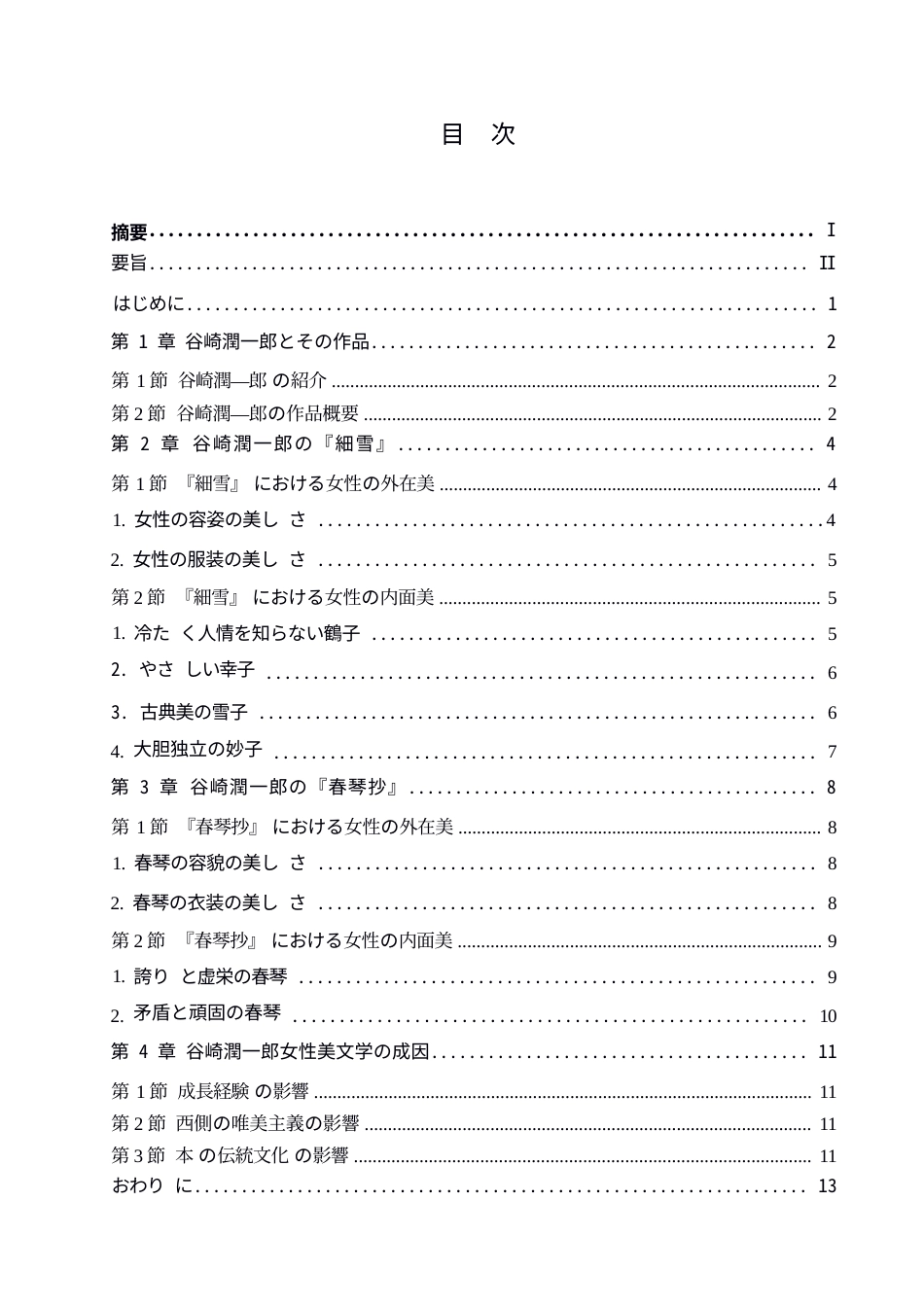 25年WP日语-谷崎润一郎作品中的女性美学分析-6.120-12373.docx_第3页