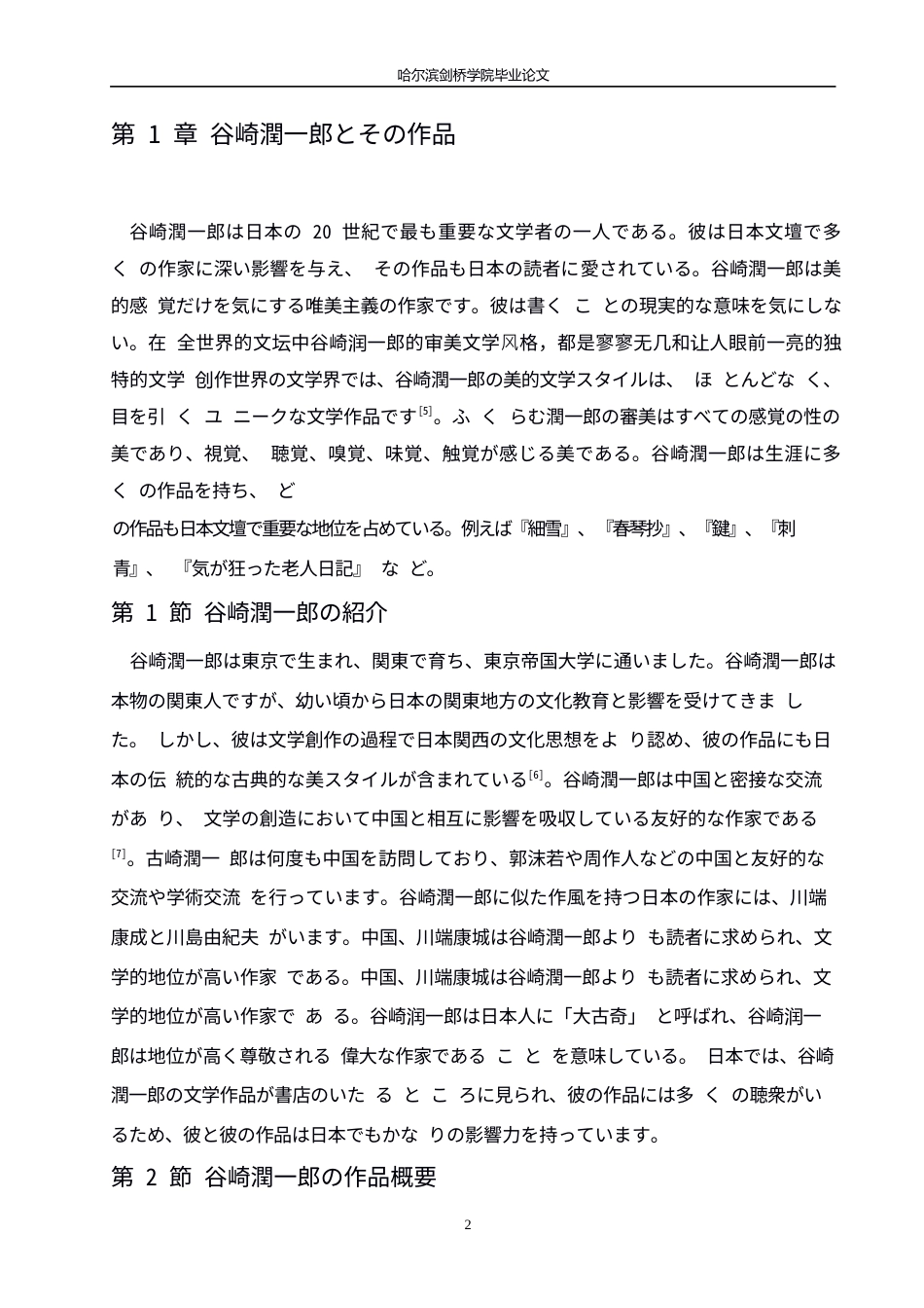 25年WP日语-谷崎润一郎作品中的女性美学分析-6.120-12373.docx_第6页