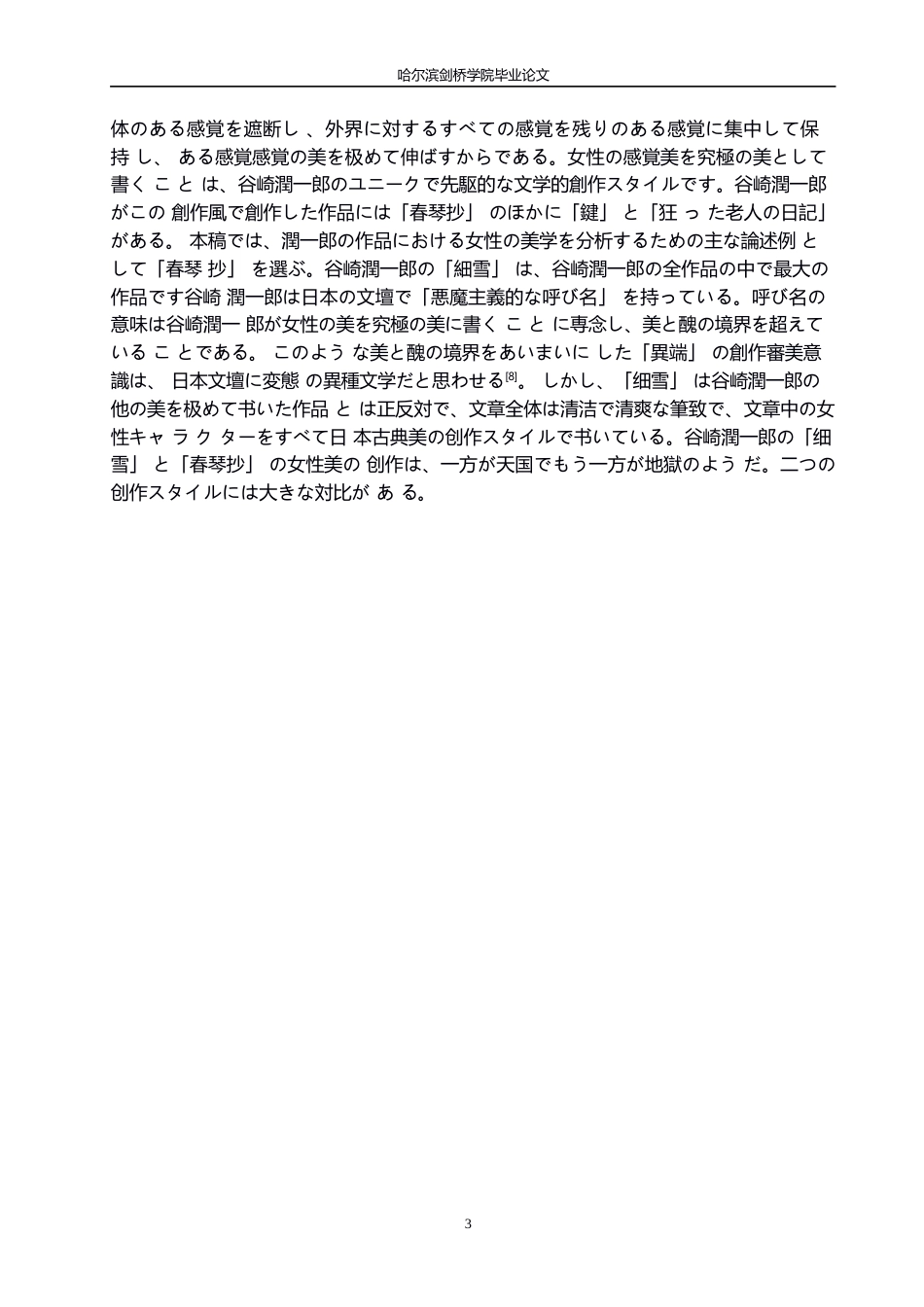 25年WP日语-谷崎润一郎作品中的女性美学分析-6.120-12373.docx_第8页