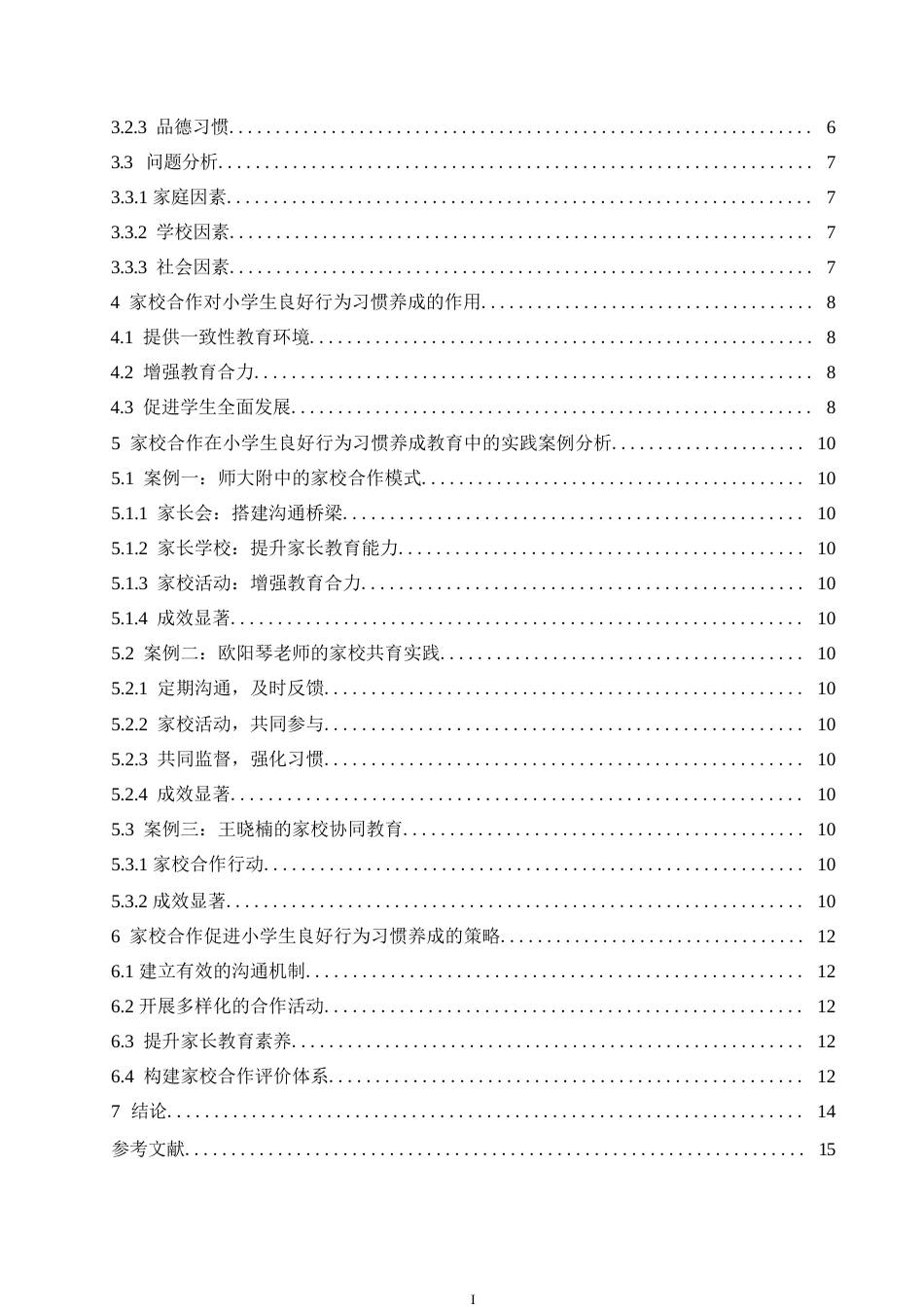 25年WP关键词：小学生；行为习惯；家校合作-约11530字符.docx_第4页