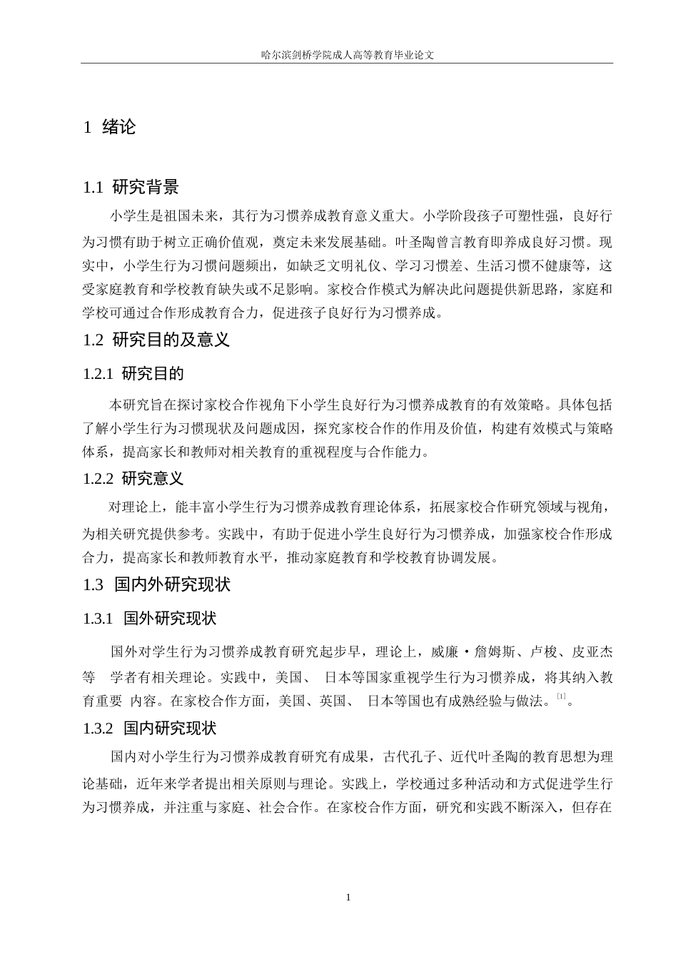 25年WP关键词：小学生；行为习惯；家校合作-约11530字符.docx_第6页