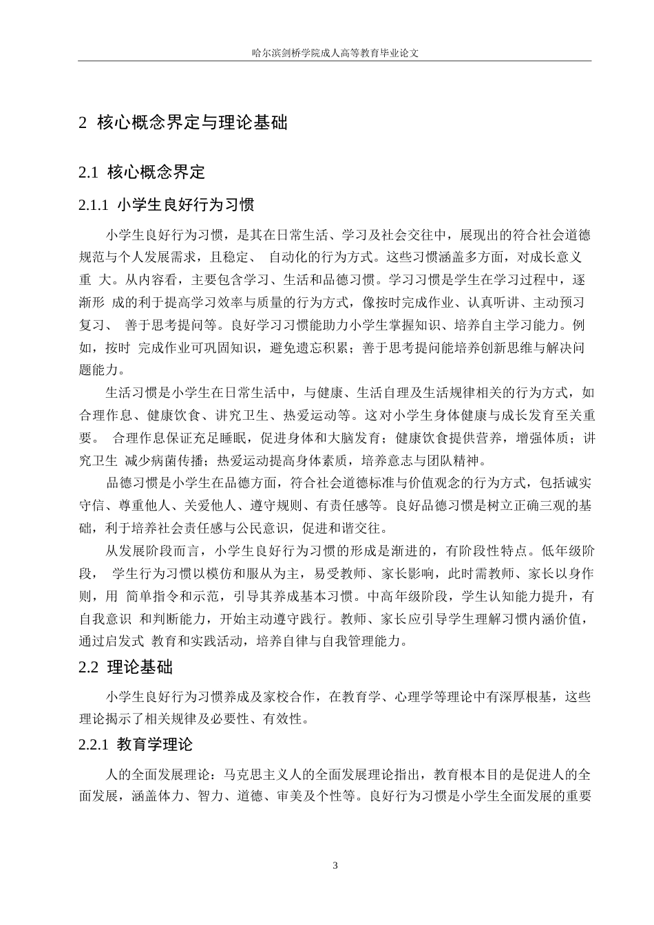 25年WP关键词：小学生；行为习惯；家校合作-约11530字符.docx_第8页