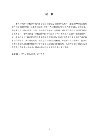25年WP关键词：小学生；行为习惯；家校合作-约11530字符.docx