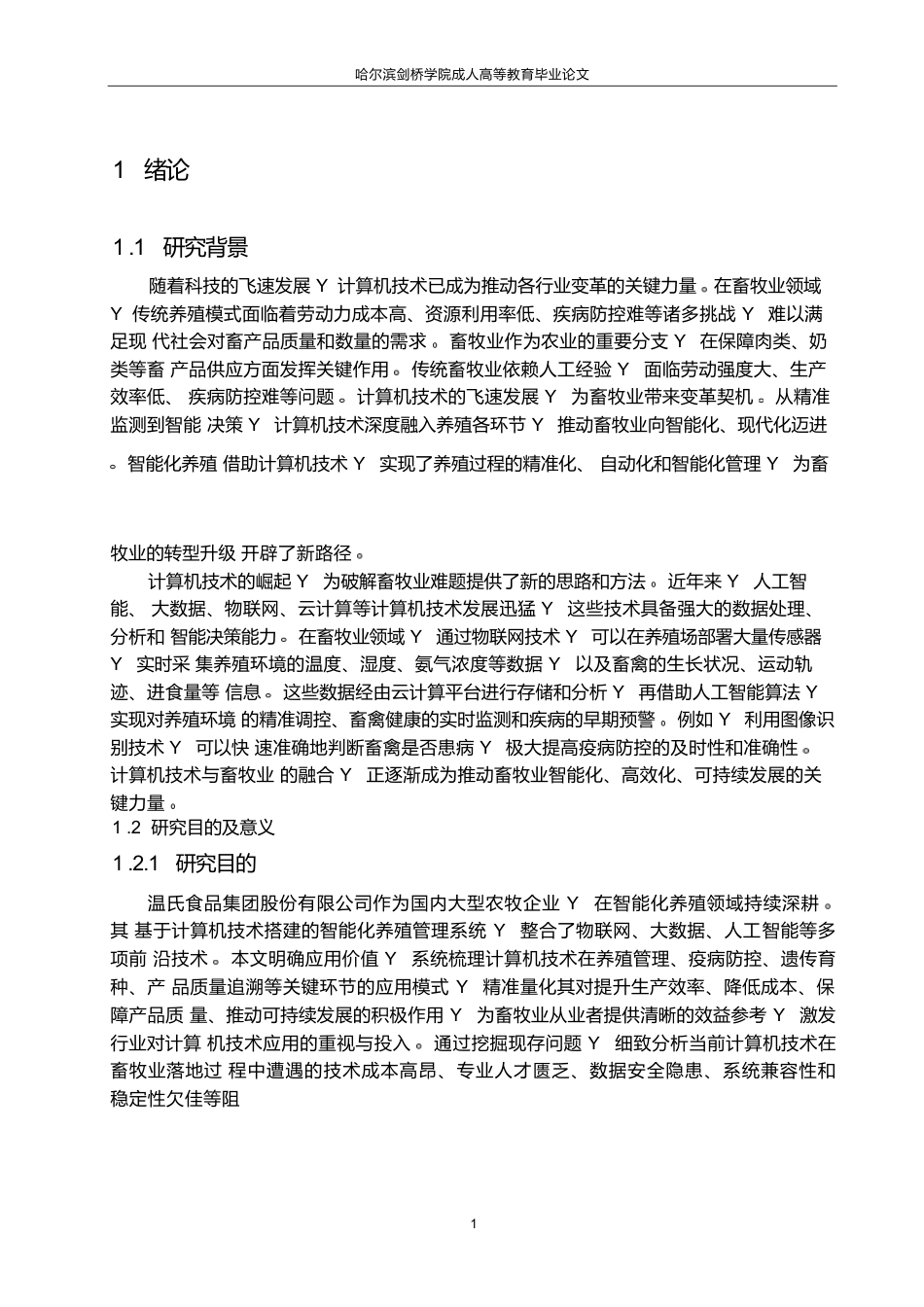 25年WP关键词：计算机技术畜牧业生产成本智能化-约6555字符.docx_第5页