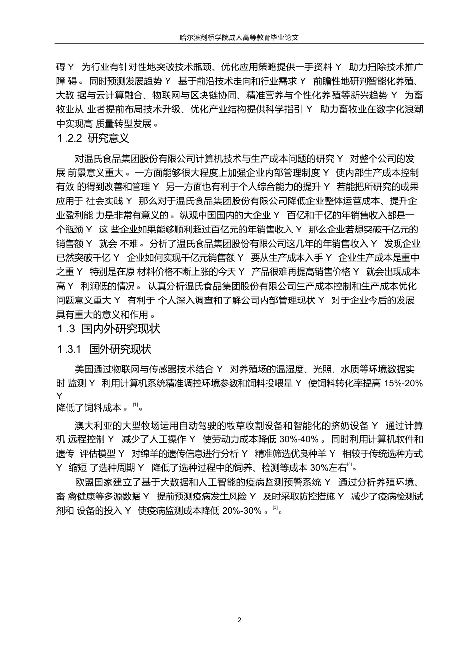 25年WP关键词：计算机技术畜牧业生产成本智能化-约6555字符.docx_第6页