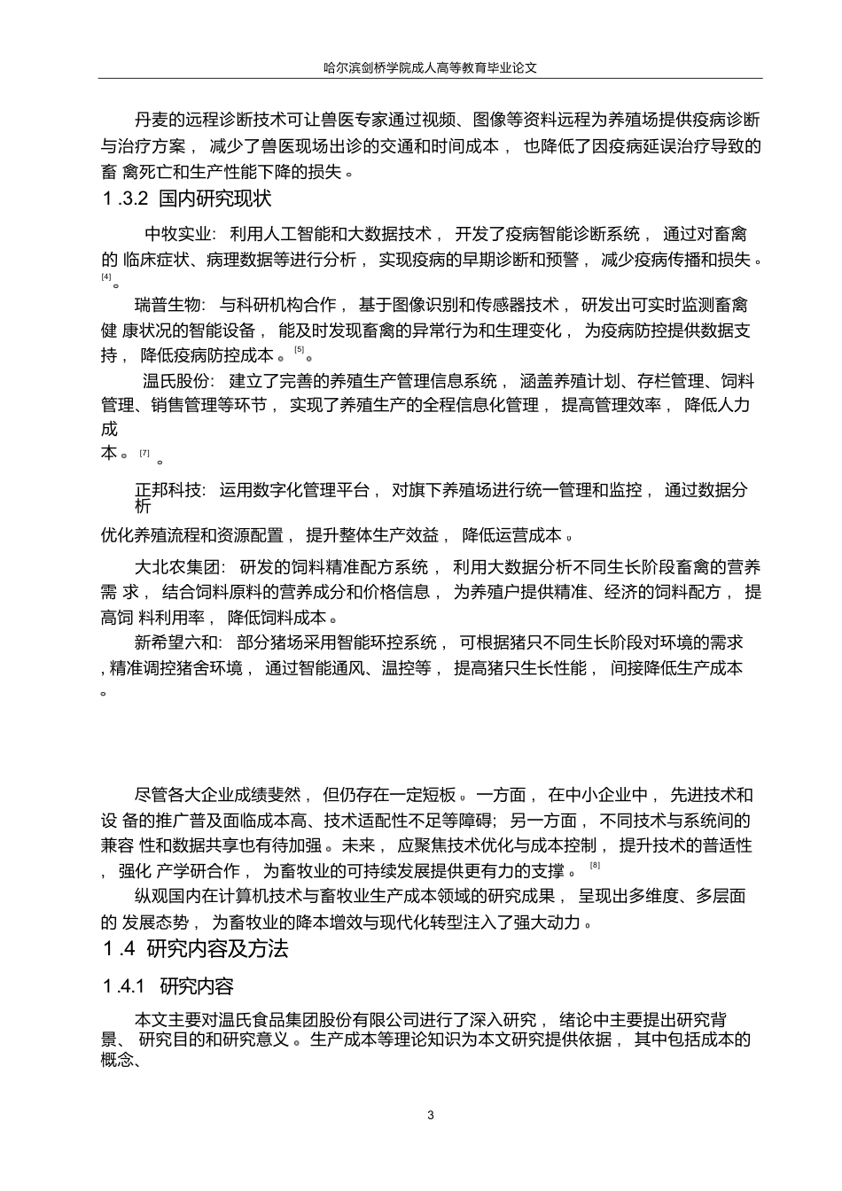 25年WP关键词：计算机技术畜牧业生产成本智能化-约6555字符.docx_第7页