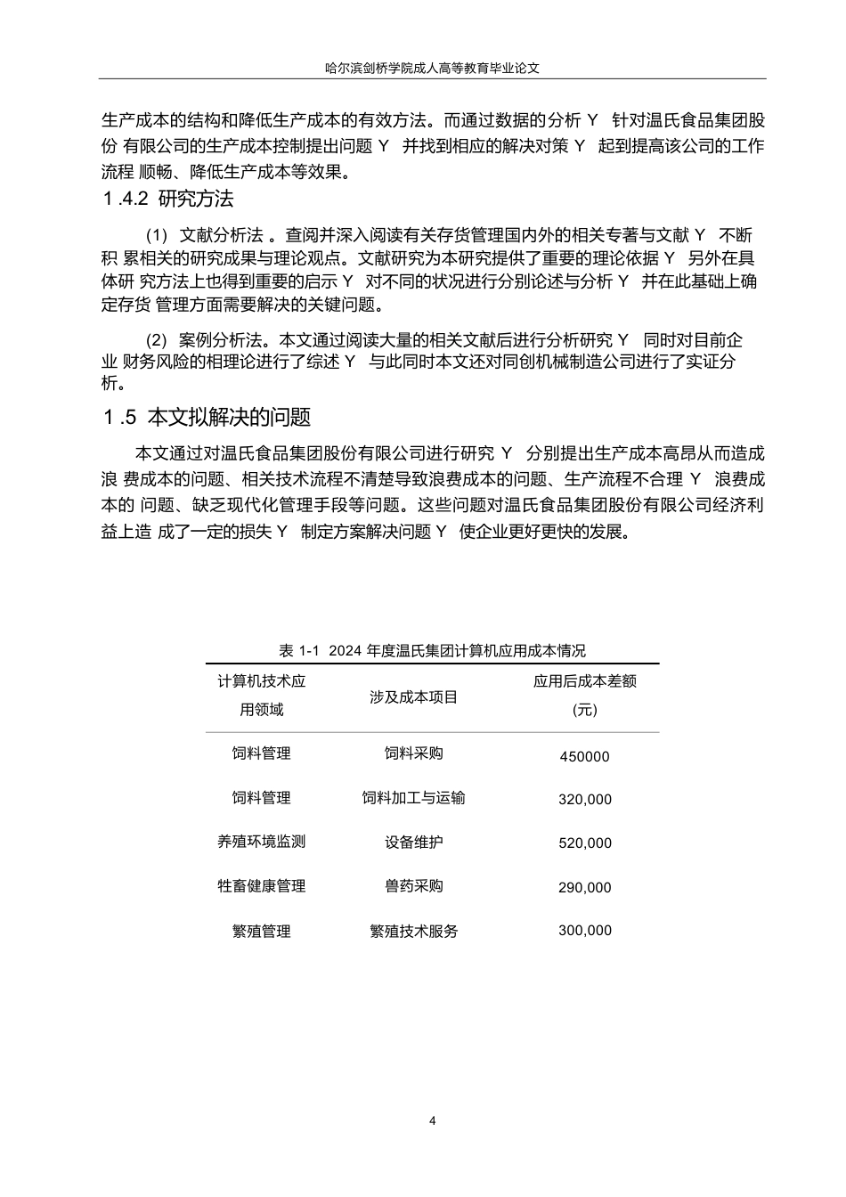 25年WP关键词：计算机技术畜牧业生产成本智能化-约6555字符.docx_第8页