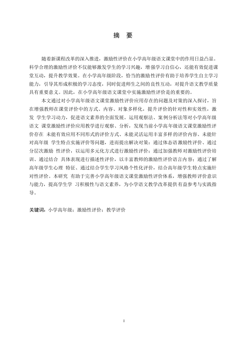 25年WP小学教育-小学高年级语文课堂激励性评价应用中存在的问题及对策-29.060-10791.docx_第1页