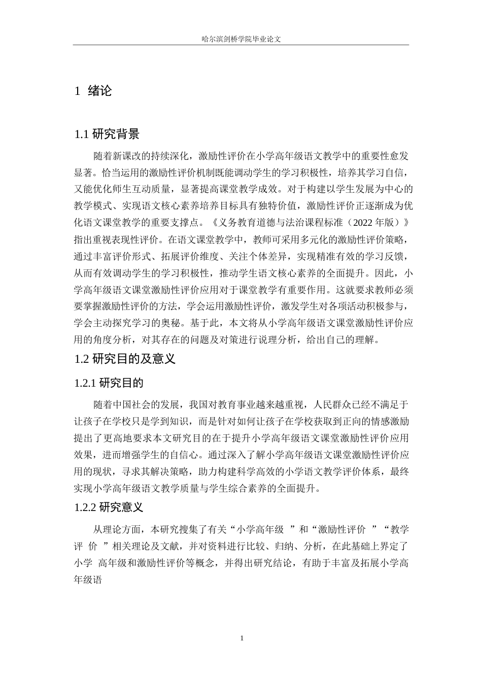 25年WP小学教育-小学高年级语文课堂激励性评价应用中存在的问题及对策-29.060-10791.docx_第6页