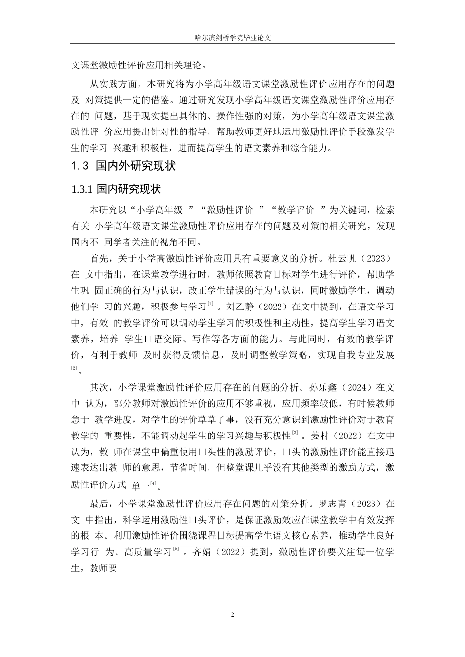 25年WP小学教育-小学高年级语文课堂激励性评价应用中存在的问题及对策-29.060-10791.docx_第7页