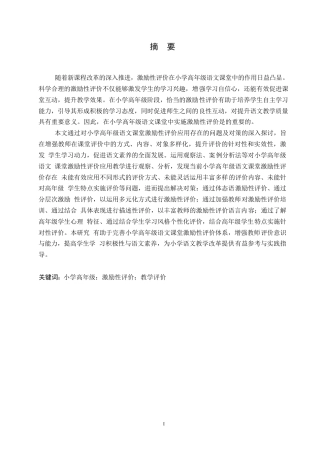 25年WP小学教育-小学高年级语文课堂激励性评价应用中存在的问题及对策-29.060-10791.docx