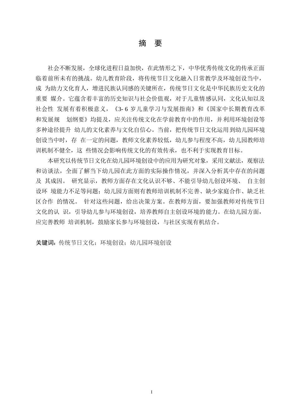 25年WP学前教育-传统节日文化在幼儿园环境创设的运用中存在的问题及对策-11.970-12159.docx_第1页