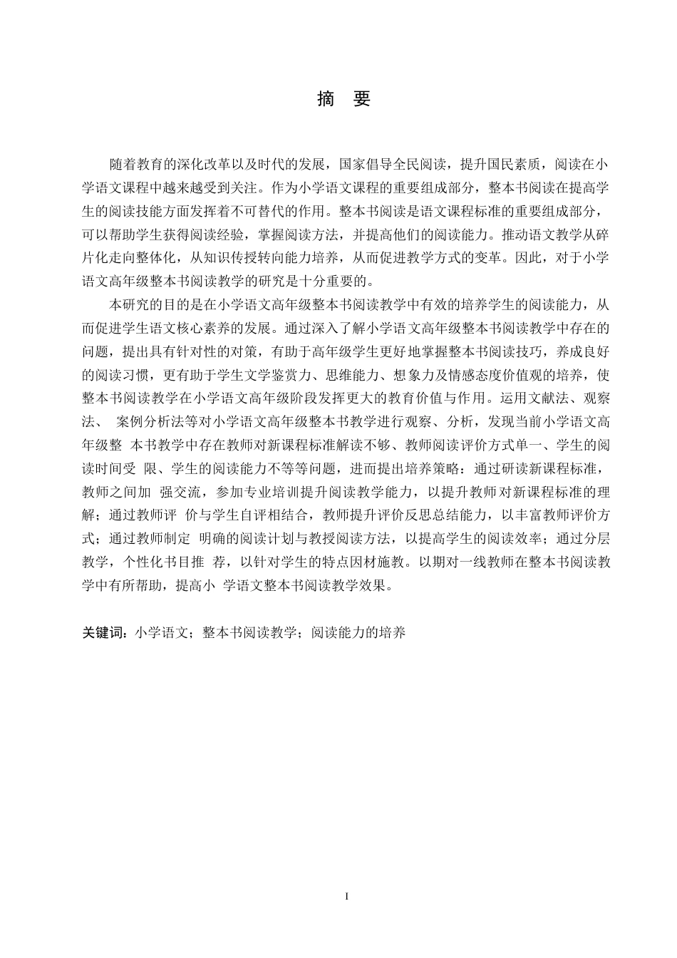 25年WP小学教育-小学语文高年级整本书阅读教学中存在的问题及对策-25.880-14518.docx_第1页